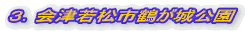 ３．会津若松市鶴が城公園 